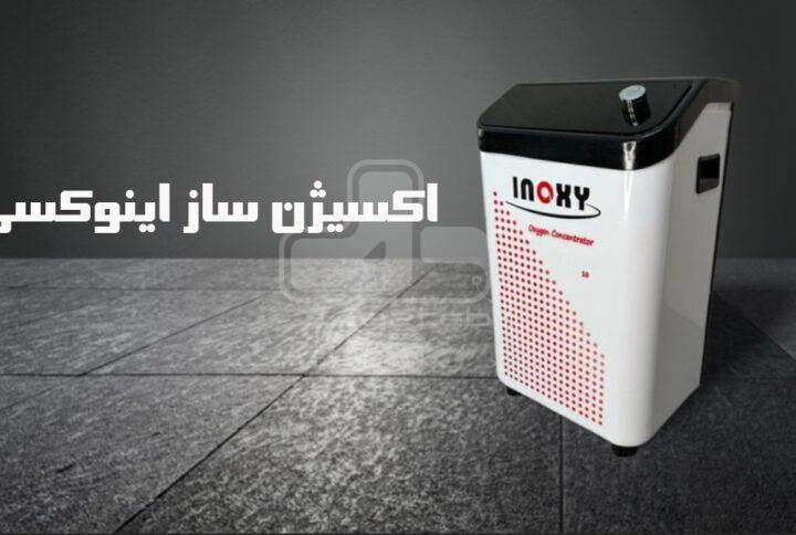 اکسیژن ساز اینوکسی