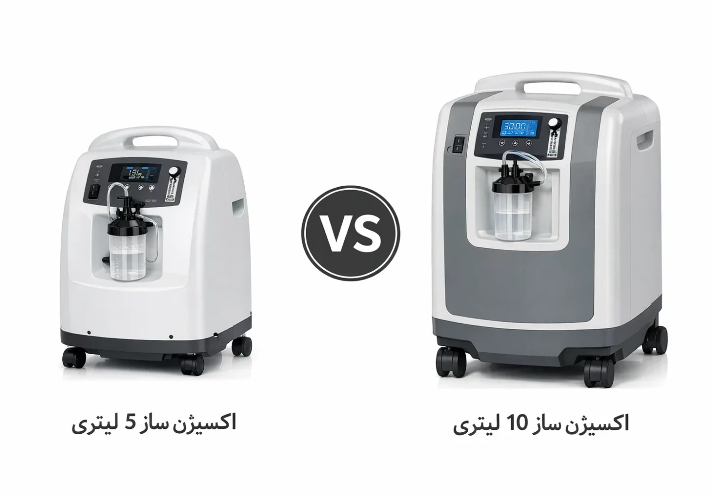تفاوت اکسیژن ساز ۵ و ۱۰ لیتری