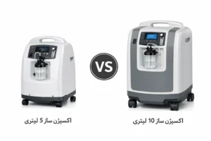 تفاوت اکسیژن ساز ۵ و ۱۰ لیتری