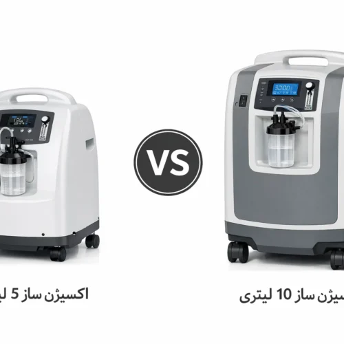 مقایسه دستگاه اکسیژن ساز ۵ لیتری و ۱۰ لیتری | کدام برای بیمار تنفسی بهتر است؟