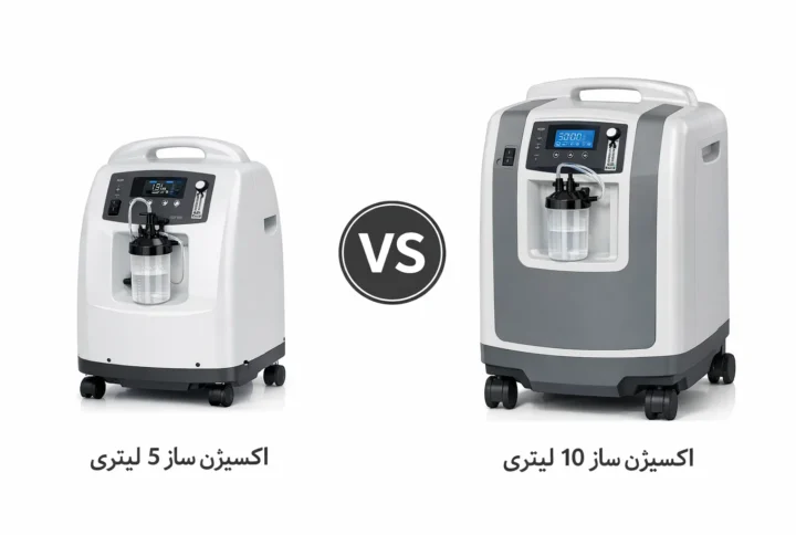 تفاوت اکسیژن ساز ۵ و ۱۰ لیتری