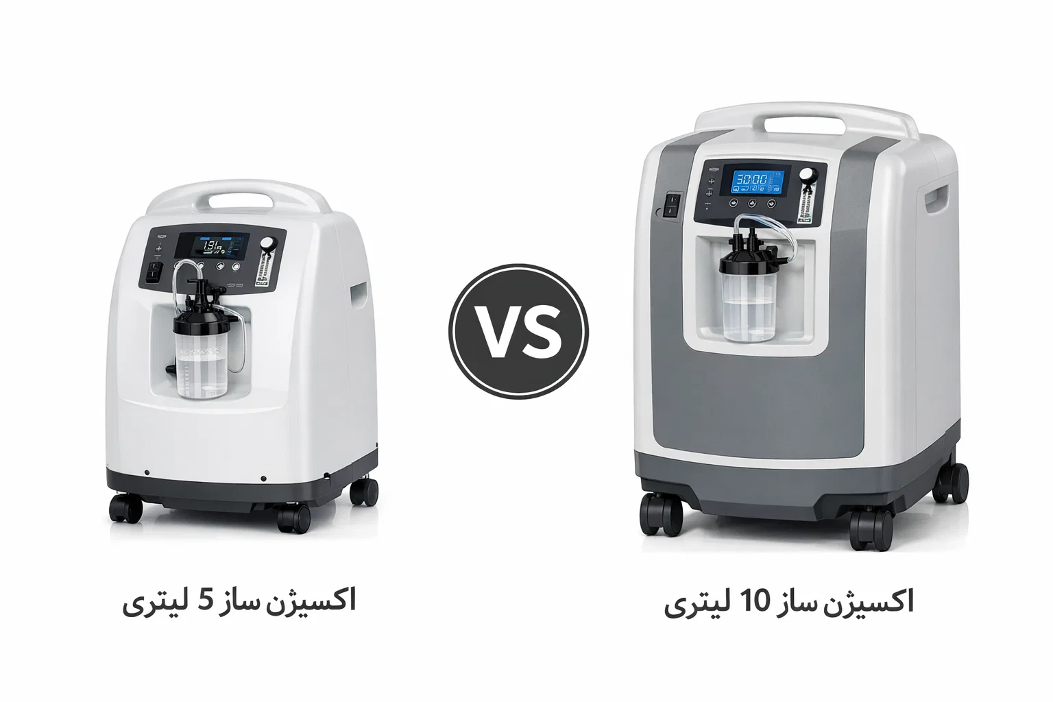 تفاوت اکسیژن ساز ۵ و ۱۰ لیتری