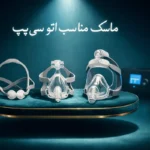 انتخاب ماسک اتو سی پپ