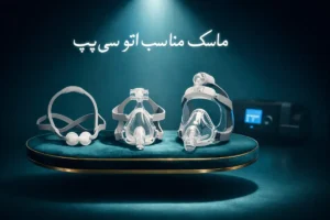 انتخاب ماسک اتو سی پپ