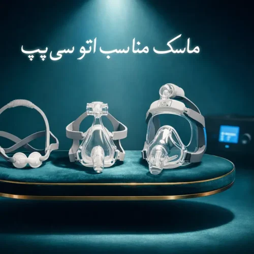 آیا اتو سی پپ نیاز به ماسک خاص دارد؟ (راهنمای انتخاب ماسک)