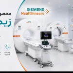 محصولات پزشکی زیمنس