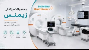 محصولات پزشکی زیمنس