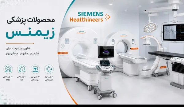 محصولات پزشکی زیمنس