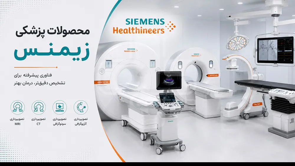 محصولات پزشکی زیمنس